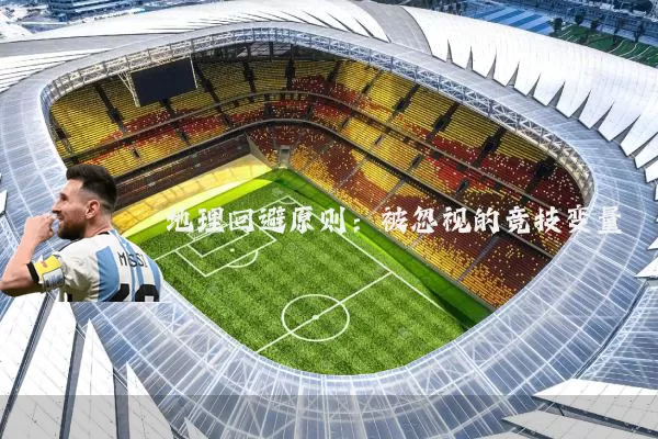 地理回避原则:被忽视的竞技变量