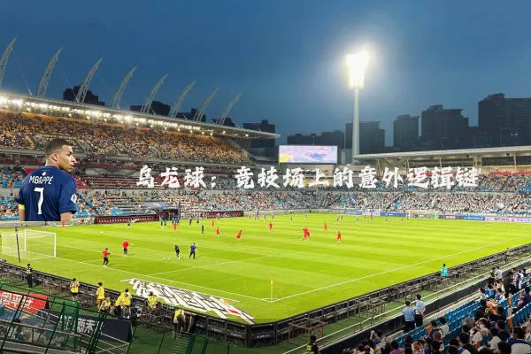 乌龙球:竞技场上的意外逻辑链