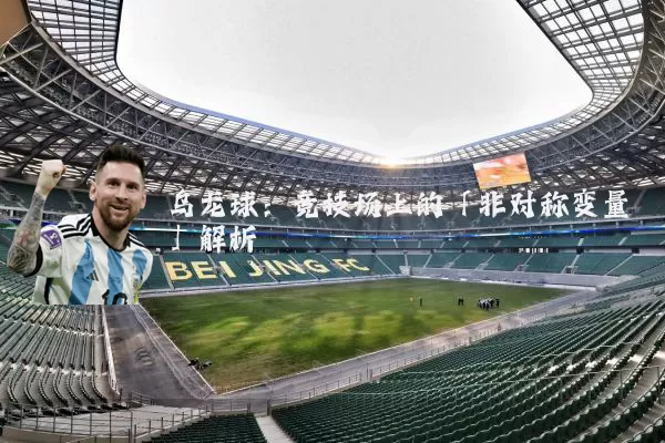 乌龙球:竞技场上的「非对称变量」解析