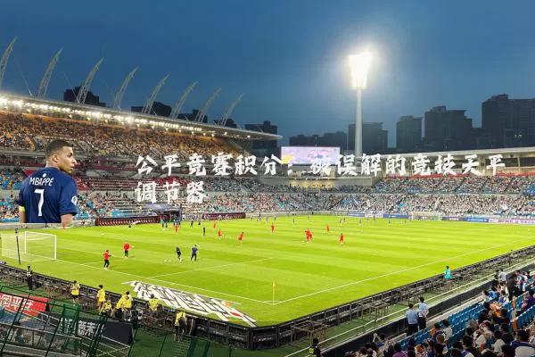 公平竞赛积分：被误解的竞技天平调节器