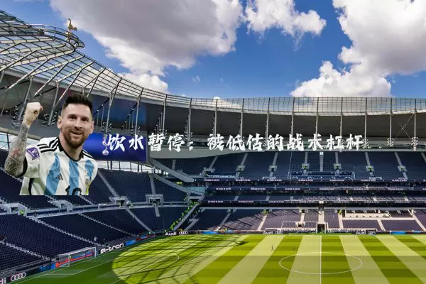 饮水暂停：被低估的战术杠杆