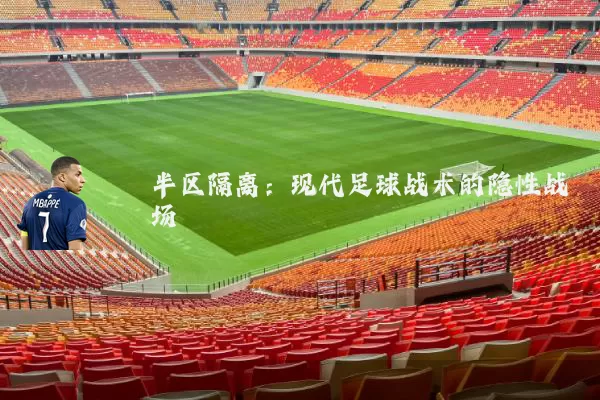 半区隔离：现代足球战术的隐性战场