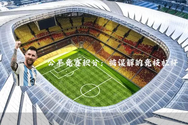 公平竞赛积分：被误解的竞技杠杆