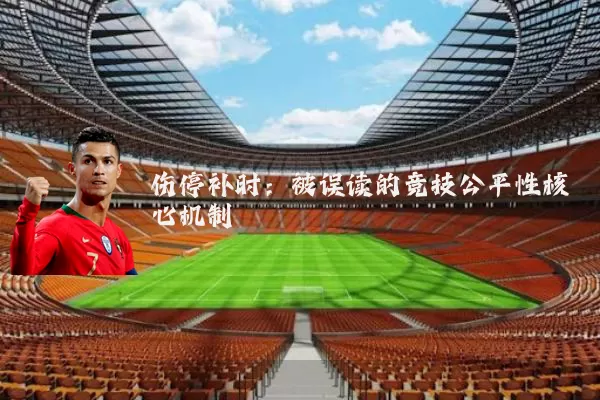 伤停补时:被误读的竞技公平性核心机制